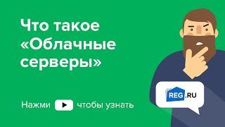 Что такое «Облачные серверы» 2020г.