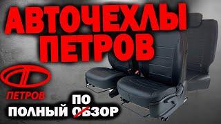 Авточехлы ПЕТРОВ  Полный обзор