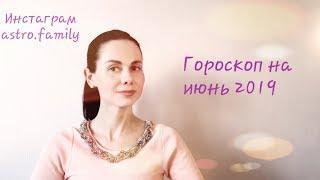 ЛЕВ. Гороскоп на ИЮНЬ 2019 от Ольги Ивановой.