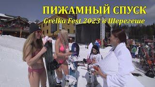 Шерегеш Grelka Fest 2023 Пижамный спуск 4K