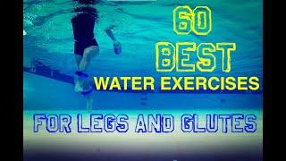 60 BEST WATER AEROBIC EXERCISES FOR LEGS AND GLUTES