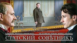 СТАТСКИЙ СОВЕТНИК  Фильм в HD