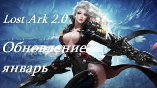 Лост Арк 2.0 Lost Ark - Обновление январь