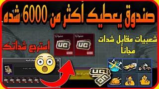 بسرعه  صندوق يعطيك شدات اكثر من 6000 شده  + شعبيات مقابل شدات مجانا الان  PUBGMOBILE 