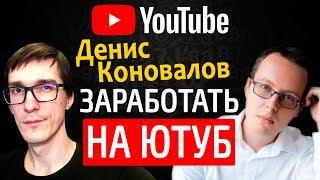 Денис Коновалов - как раскрутить канал и заработать на YouTube  Стас Быков