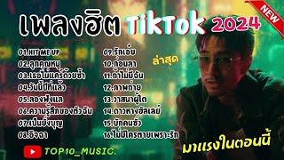 รวมเพลงฮิตมาแรงสุดๆใน tiktokใหม่ล่าสุด 2024