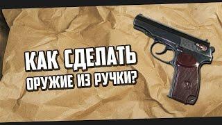 Как сделать пистолет из ручки?