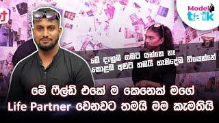 මේ ෆීල්ඩ් එකේ ම කෙනෙක් මගේ ලයිෆ් පාට්නර් වෙනවට තමයි මම කැමති   Nisara Ravishan  Model Talk