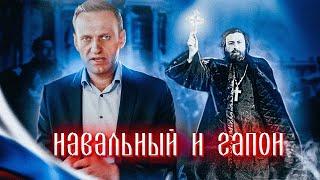 Навальный и Гапон 12+