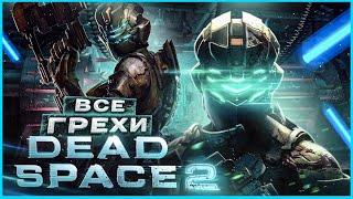 ВСЕ ГРЕХИ И ЛЯПЫ игры Dead Space 2  ИгроГрехи