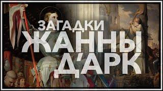 Загадки Жанны дАрк