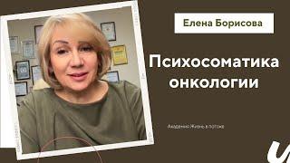Психосоматика онкологии  Елена Борисова