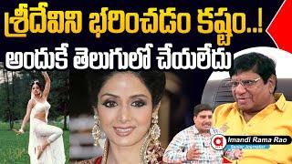 Imandi Ramarao Shocking Comments On Untold Story Sridevi  Chiranjeevi  Bonikapoor  Aadya TV