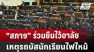 สภาฯ ร่วมยืนไว้อาลัย เหตุรถบัสนักเรียนไฟไหม้  เที่ยงทันข่าว  2 ต.ค. 67