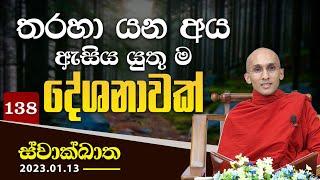 138. තරහා යන අය ඇසිය යුතු ම දේශනාවක්  ස්වාක්ඛාත   2023-01-13