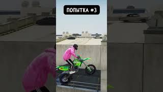 ️Повторил самые сложные Трюки в GTA 5 #shorts