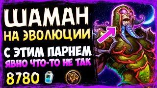 Шаман НА ЭВОЛЮЦИИ - СУПЕР ВЕСЕЛАЯ ФАН Колода ВОЛЬНОГО - Июль2019Hearthstone