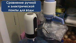 1 минута сравнение электрической и ручной помпы для воды