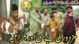 Ghareeb K Bakra Eid Heart Touching Eid Special Episode By Okara Production #okaraproduction #viral