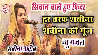 Shabeena Adeeb की गजलो ने सीवान वालो को मदहोश कर दिया All India Mushaira Siwan Bihar