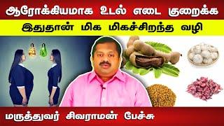 இதுதான் மிகச்சிறந்த வழி Dr Sivaraman speech in Tamil  Weight Loss tips in Tamil  உடல் எடை குறைப்பு