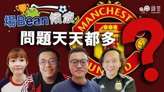 《場Bean傾波》｜曼聯：點解咁多人鍾意，又咁多憎佢？｜Keyman馬啟仁、方栢翹、車車、Calvin 同你傾