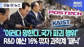 오늘 이 뉴스 이러다 망한다..국가파괴 행위 R&D 예산 16% 깎자 과학계 패닉 2023.08.29MBC뉴스