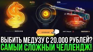 ВЫБИТЬ МЕДУЗУ С 20.000 РУБЛЕЙ на GGDROP? САМЫЙ СЛОЖНЫЙ ЧЕЛЛЕНДЖ НА ГГДРОП В 2024