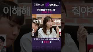 #나솔사계 이해는 되지만 서운해 근데 이해돼 근데 서운해  EP.68ㅣSBSPlusㅣ매주 목요일 밤 10시 30분 방송