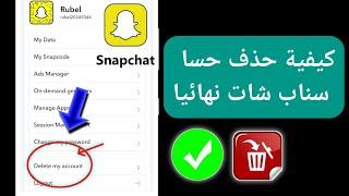 كيفية حذف حساب سناب شات   كيفية حذف حساب سناب شات نهائيًا