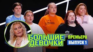 Большие девочки. 1 выпуск  Премьера