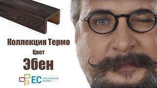 Покраска термодревесины в цвет Эбен коллекция Термо от Эксклюзив Колор