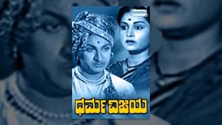 Dharma Vijaya ಧರ್ಮ ವಿಜಯ Kannada Full Movie  Dr Rajkumar Narasimharaju Harini Hemalatha