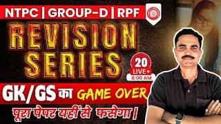 GKGS का Game Over I Railway GKGS का Full Revision I  NTPC  RPF  GROUP-D  Day - 20 