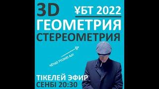 Стереометрия – 3D ГЕОМЕТРИЯ. Қаңтар ҰБТ-сына дайындық