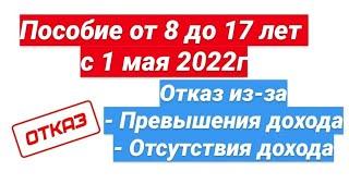 Пособие от 8 до 17  отказ из-за превышенного дохода отсутствия дохода