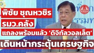 พิชัย ชุณหวชิร รมว.คลัง แถลงดิจิทัลวอลเล็ต พร้อมแล้ว เดินหน้ากระตุ้นเศรษฐกิจ