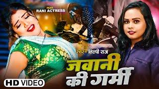 #VIDEO  जवानी की गर्मी  #Shilpi Raj  Ft. #Rani  Jawani Ki Garmi  #Bhojpuri Song 2023