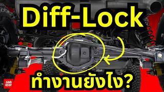 Diff Lock  E lock  Air lock คืออะไร? - รถซิ่งวิทยา EP43