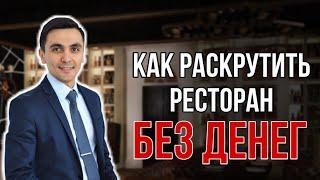 Как раскрутить ресторан без денег. Как привлечь гостей в ресторан.