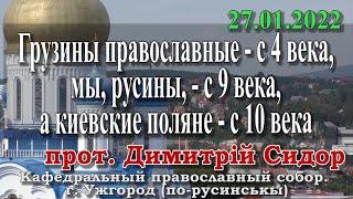 Грузины православные - с 4 века мы русины - с 9 века а киевские поляне - с 10 века 27.01.22