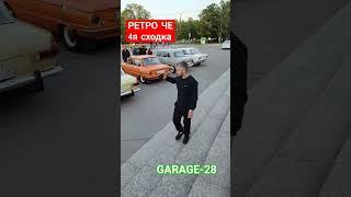 4я сходка РЕТРО ЧЕ Череповец GARAGE-28 клуб владельцев ретро техники