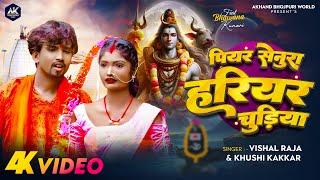 Video  पियर सेनुरा हरियर चुड़िया  #Vishal Raja #Khushi Kakkar  New Bolbam Song 2024