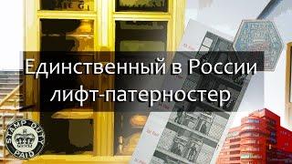 Единственный в России лифт-патерностер