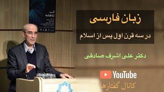 تحولات زبان فارسی در سه قرن اول پس از اسلام ، دکتر علی اشرف صادقی