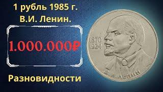 Реальная цена монеты 1 рубль 1985 года. В.И. Ленин 115-летие со дня рождения. Разновидности. СССР.