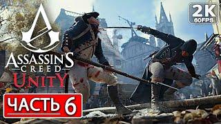 ASSASSINS CREED UNITY Полное Прохождение Часть 6 2K PC АССАСИН КРИД ЮНИТИ Сюжет и Обзор #shorts