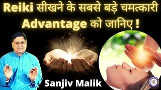 आपको Reiki क्यूँ सीखनी चाहिए ? Reiki सीखने का सबसे बड़ा चमत्कारी फायदा क्या हैं? #SanjivMalikHealing