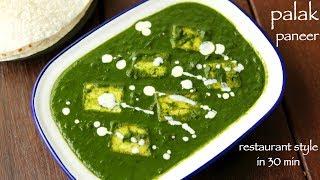 palak paneer recipe  पालक पनीर रेसिपी  how to make palak paneer recipe restaurant style