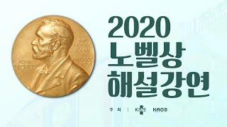 강연  2020 노벨상 해설강연  고등과학원 x 카오스재단